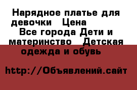 Нарядное платье для девочки › Цена ­ 1 000 - Все города Дети и материнство » Детская одежда и обувь   